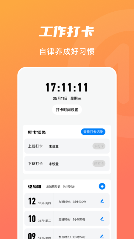 精彩截图-上下班打卡2026官方新版