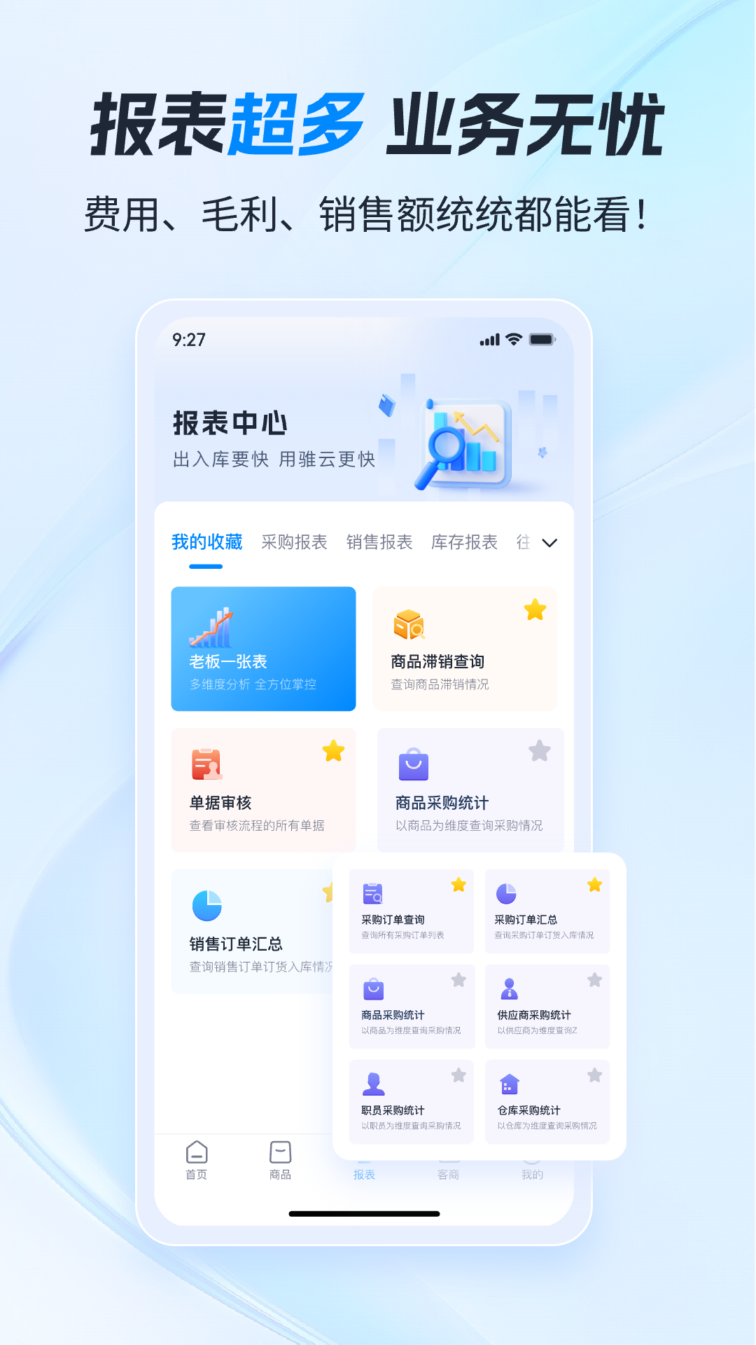精彩截图-骓云ERP2026官方新版