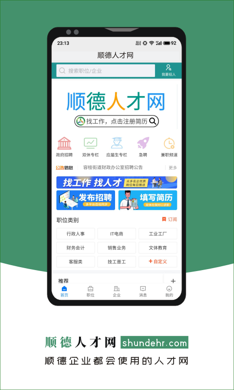 精彩截图-顺德人才网2025官方新版