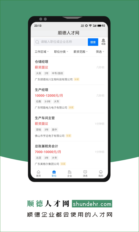 精彩截图-顺德人才网2025官方新版