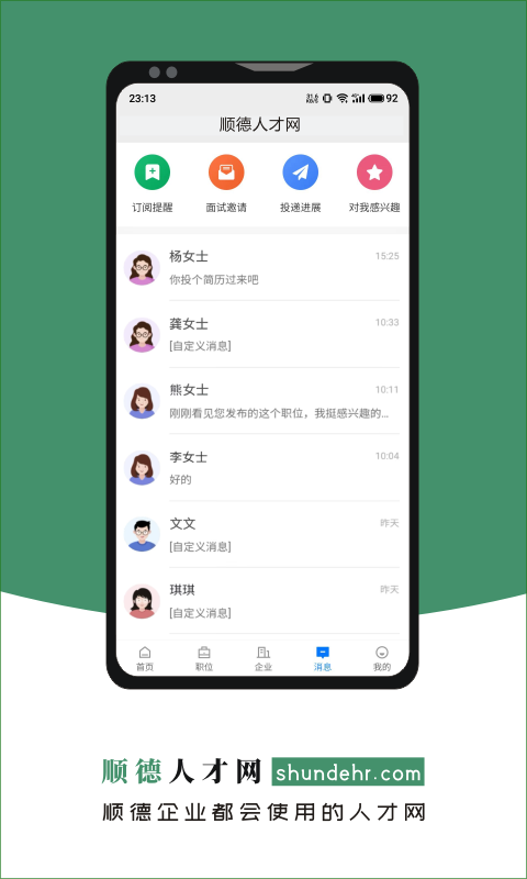 精彩截图-顺德人才网2025官方新版