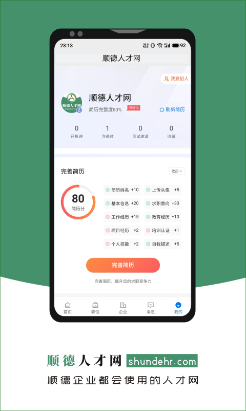 精彩截图-顺德人才网2025官方新版