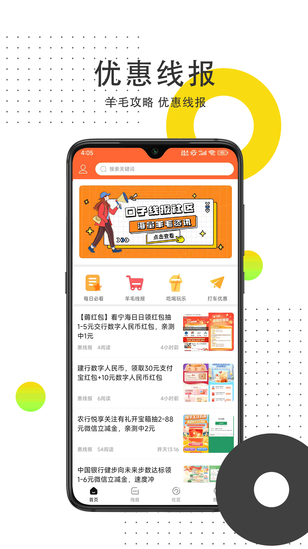 线报惠软件使用指南：让你成为省钱高手