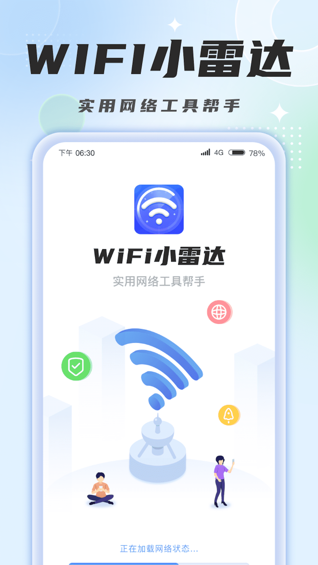 安卓版【wifi小雷达】官方下载,手机wifi小雷达apk安装包免费下载