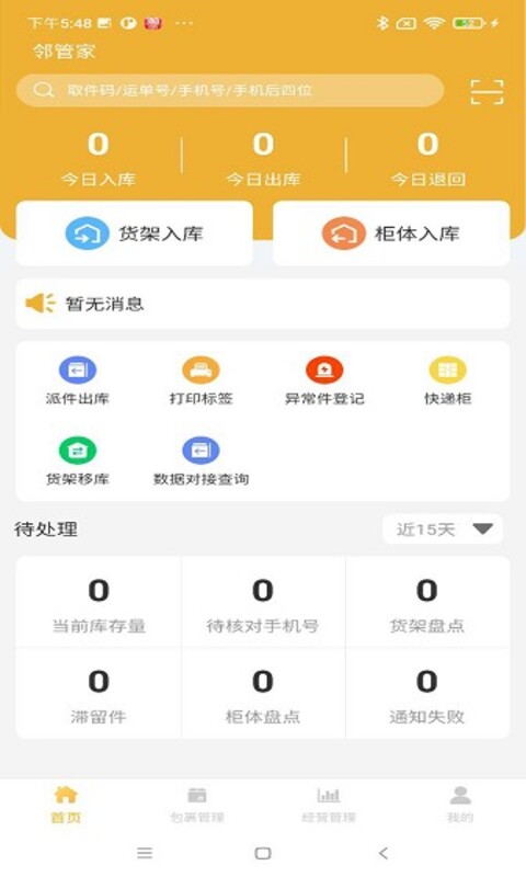 精彩截图-邻管家2025官方新版