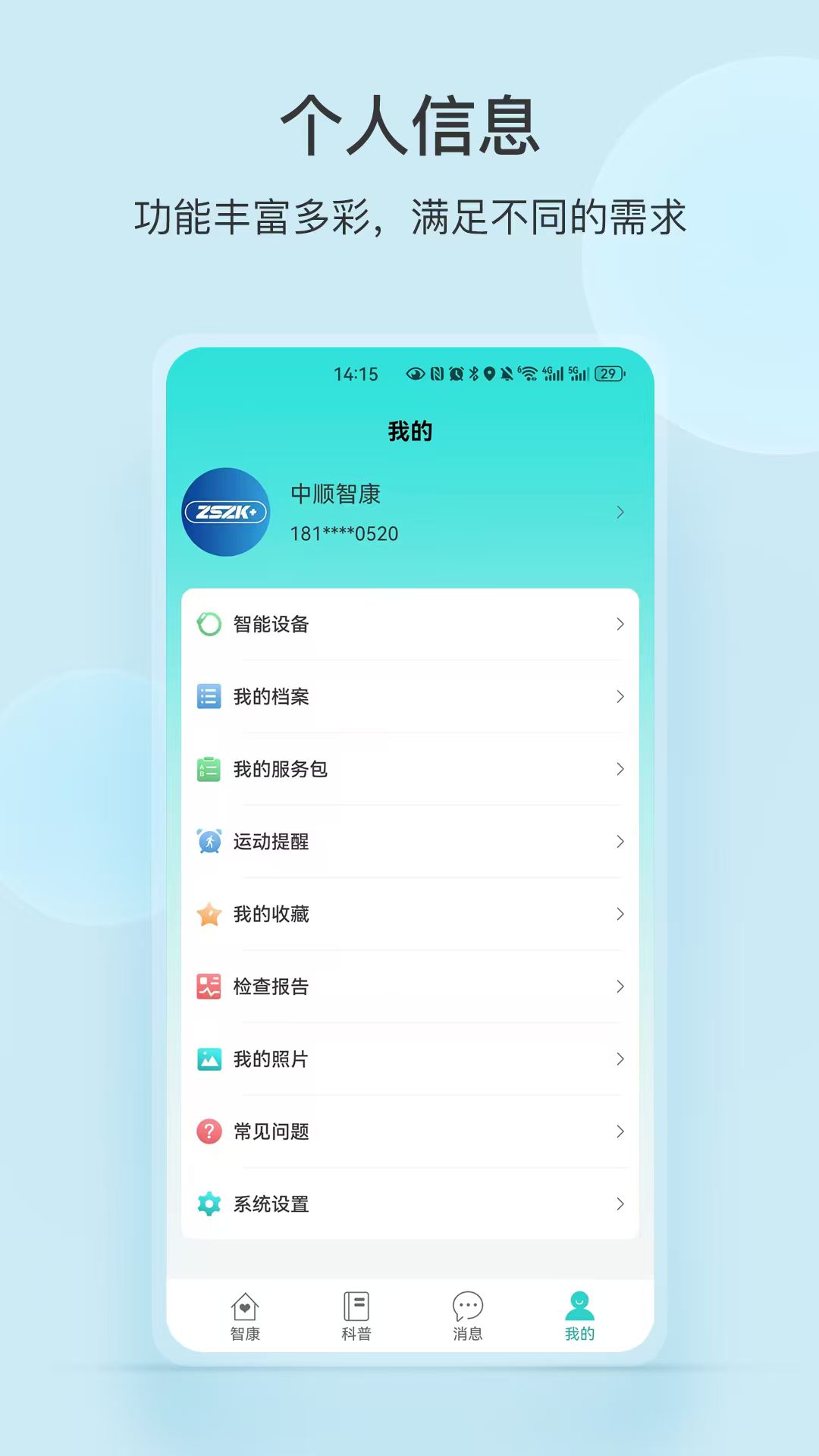 精彩截图-中顺智康2026官方新版