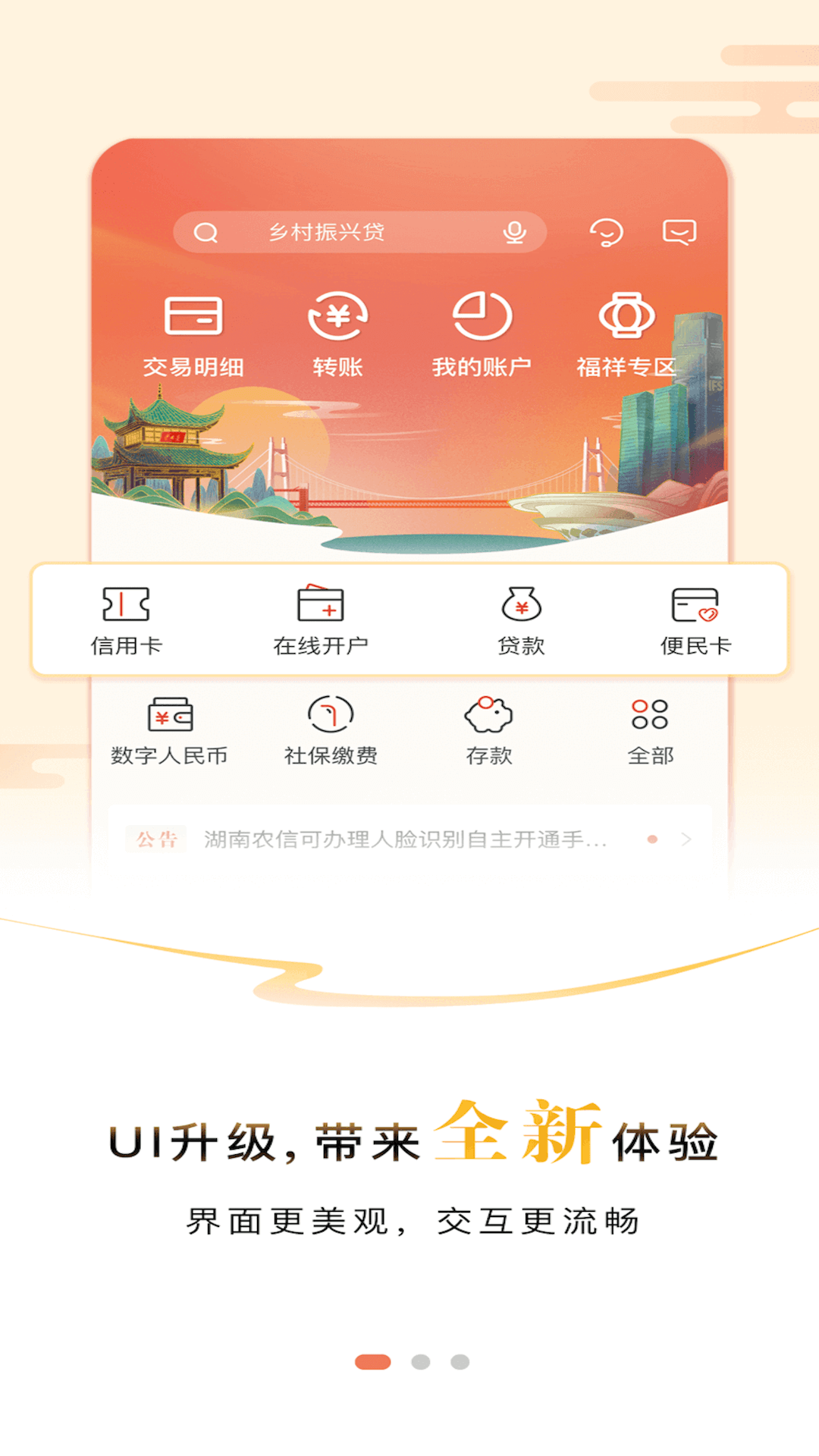 精彩截图-湖南农信2026官方新版