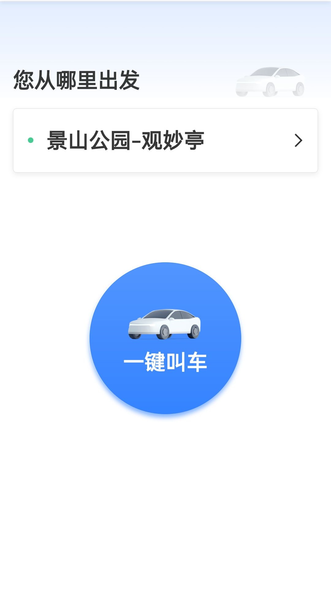 精彩截图-呼我出行乘客端2026官方新版