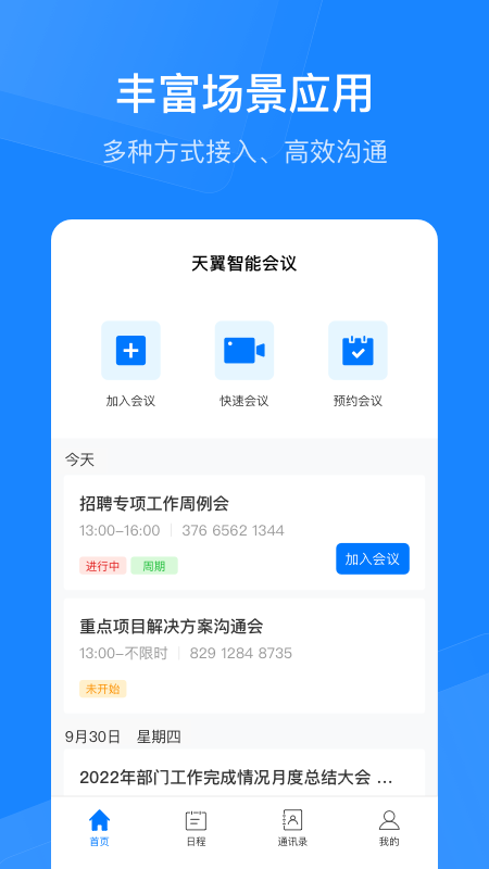 精彩截图-天翼云会议HD2025官方新版