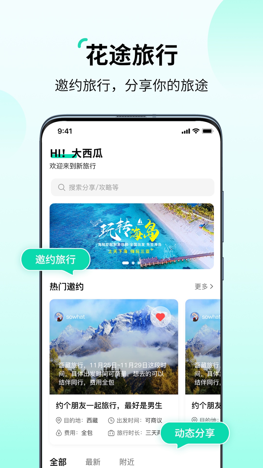 精彩截图-花途旅行2026官方新版