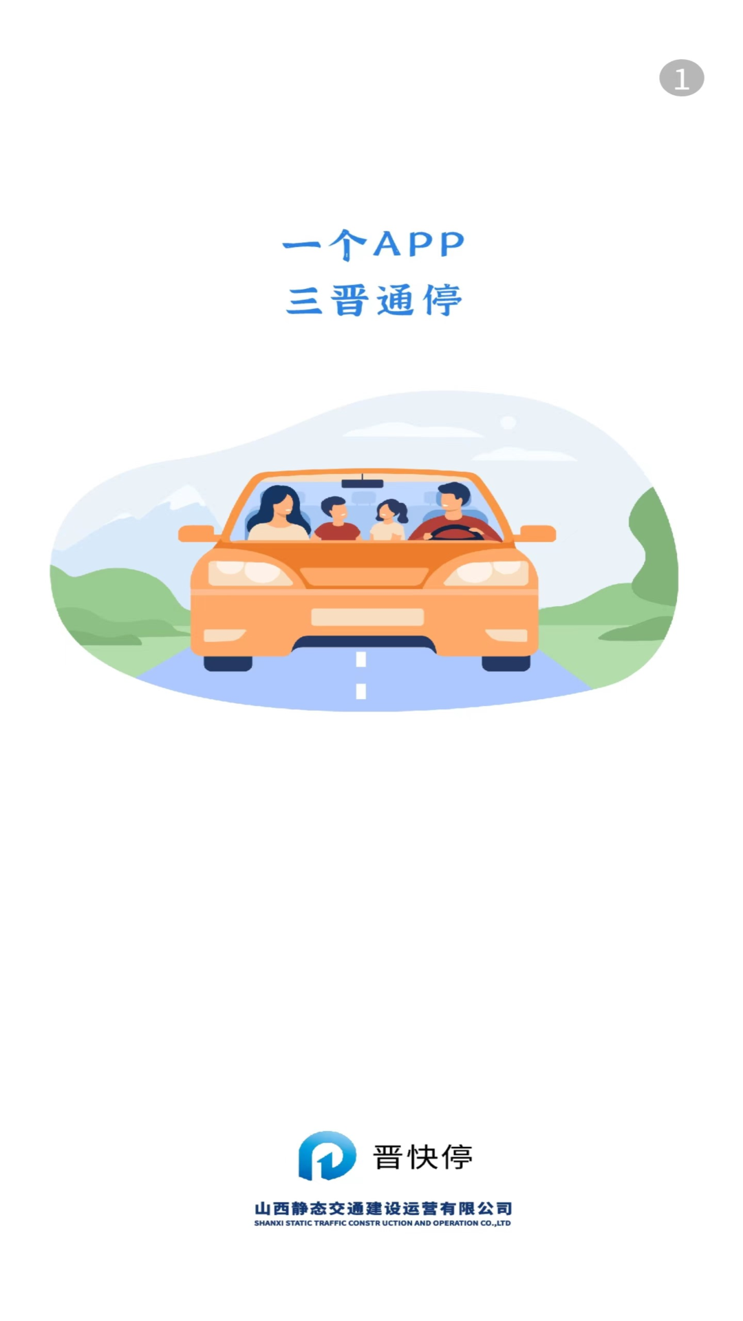 精彩截图-晋快停2026官方新版