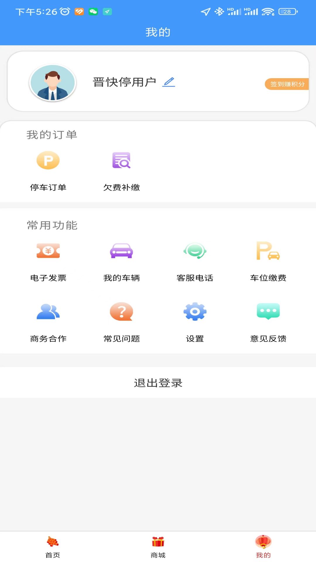 精彩截图-晋快停2026官方新版