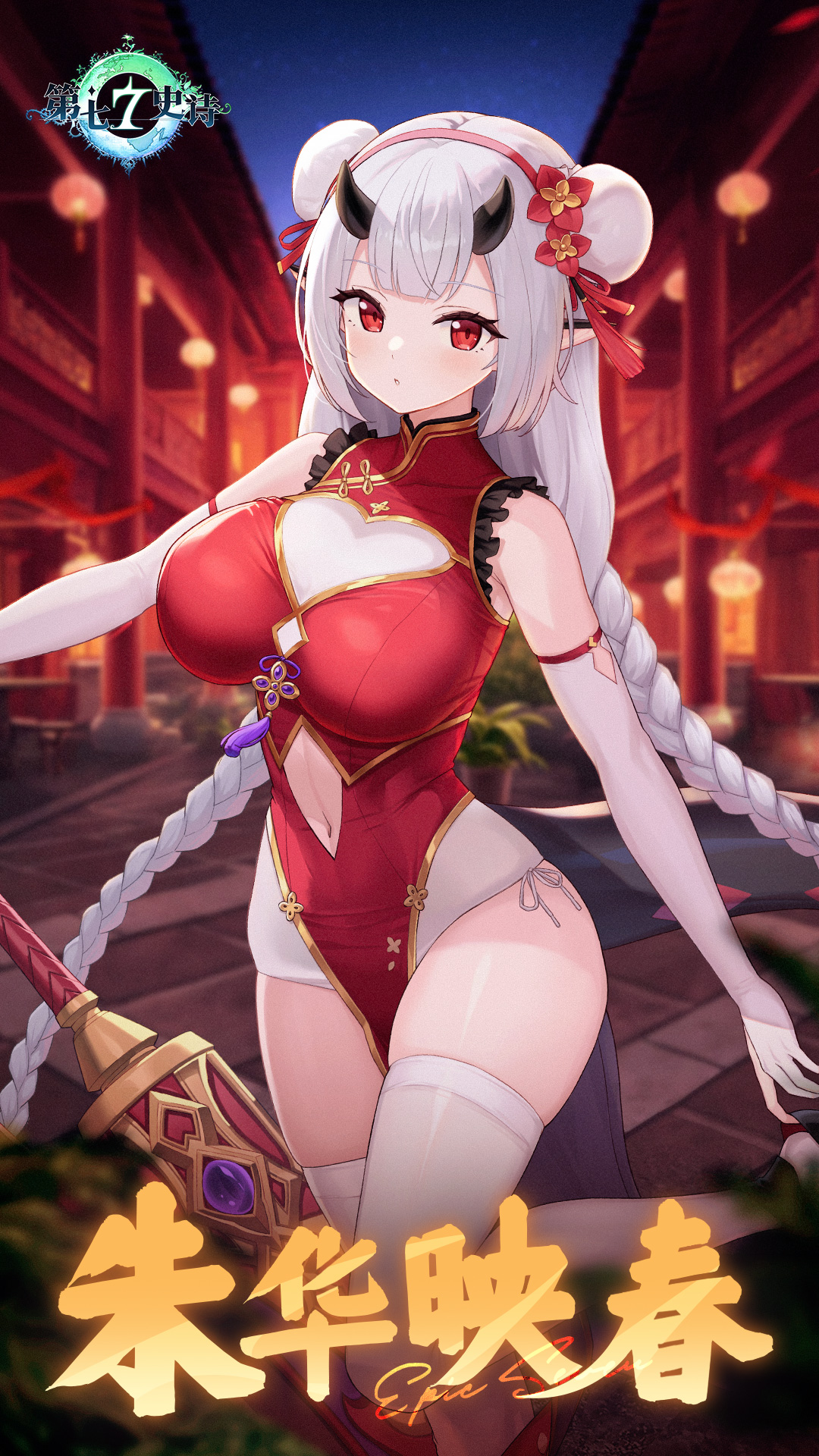 《第七史诗：魔法与剑的交响曲》