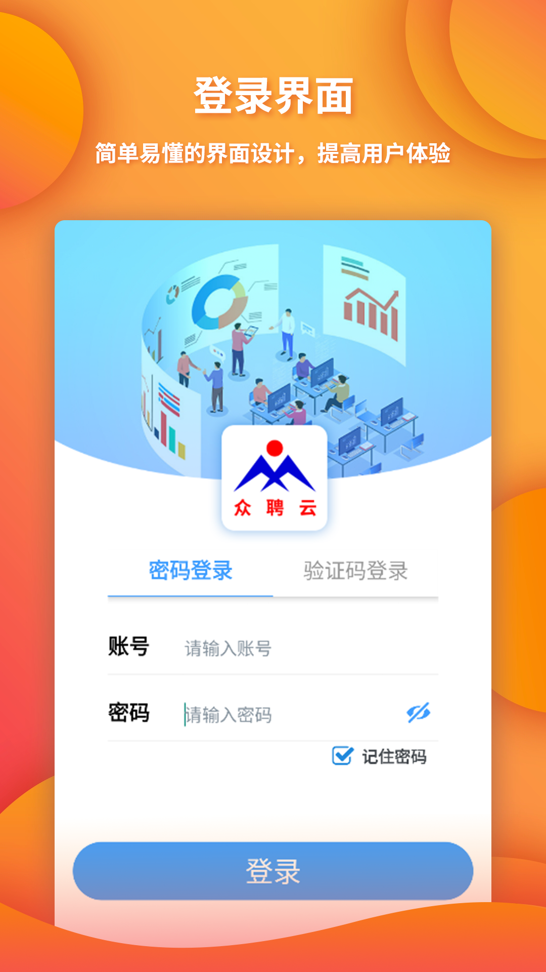  众聘云：让招聘变得简单而精准