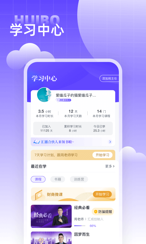 精彩截图-汇播学堂2025官方新版