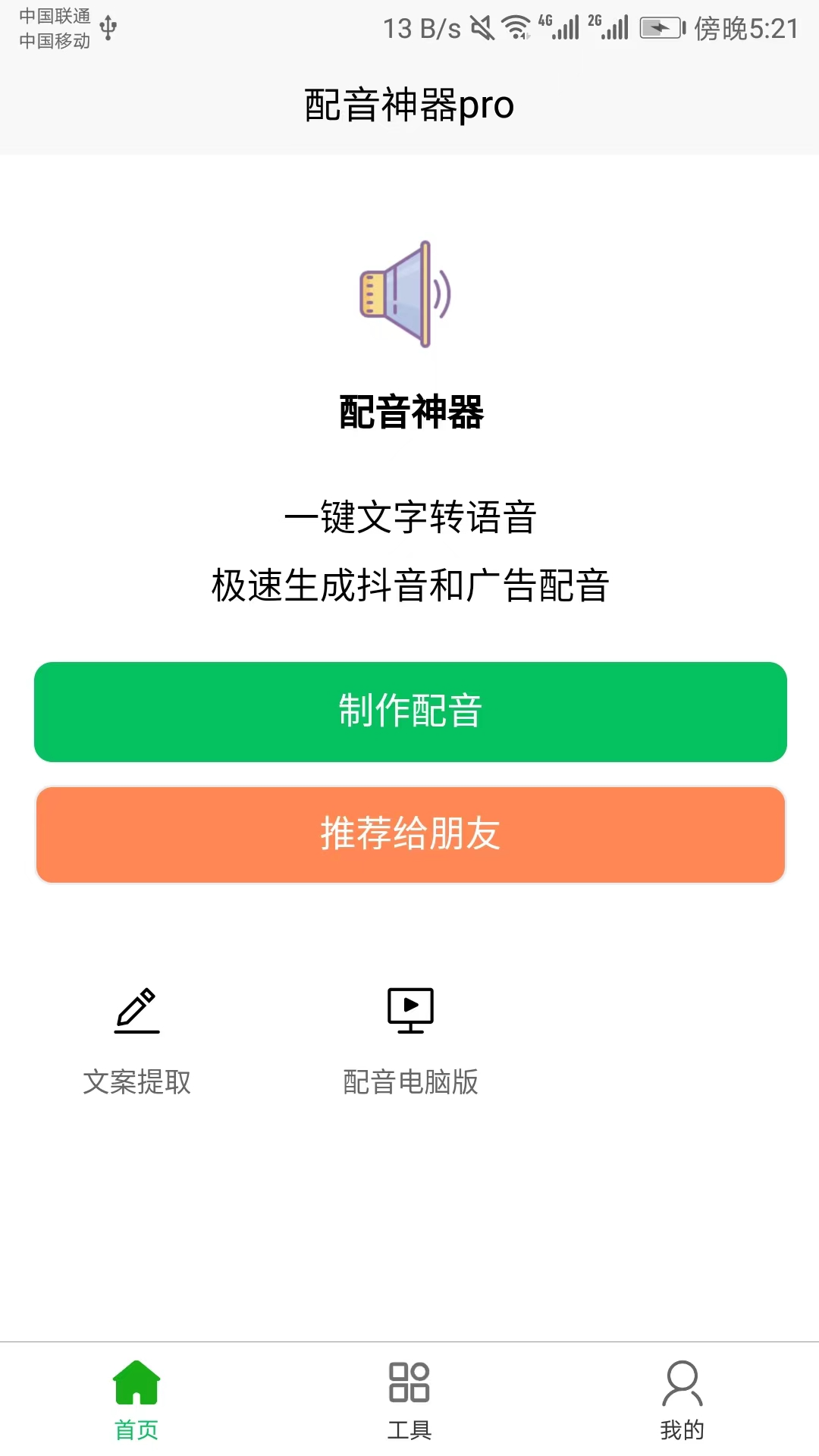 精彩截图-配音神器pro2025官方新版
