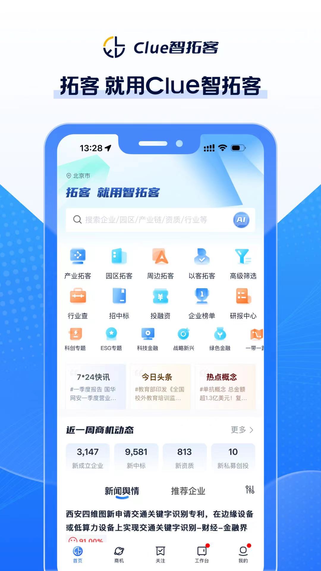 Clue智拓客 截图 1
