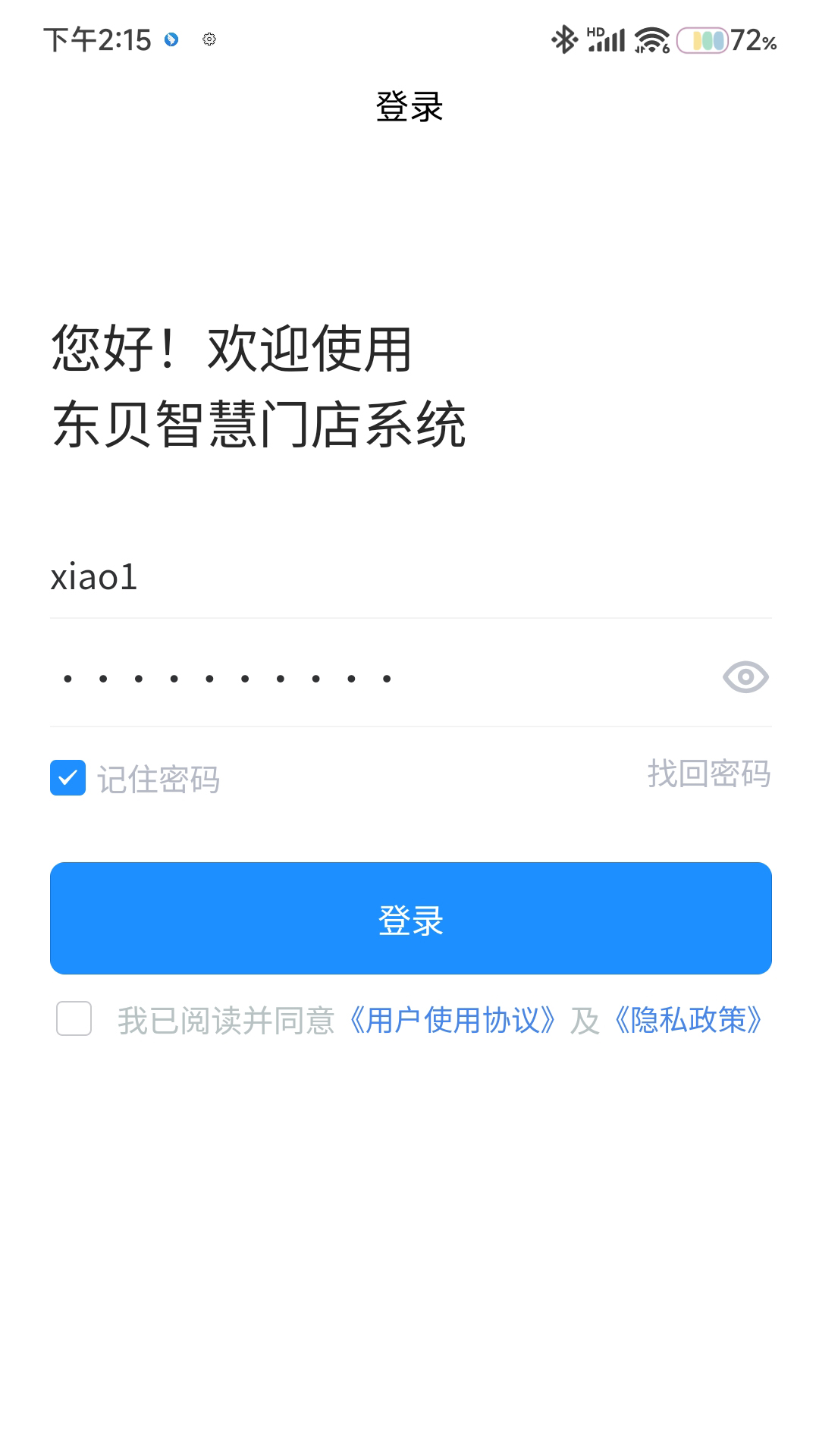 精彩截图-东贝智慧门店2025官方新版