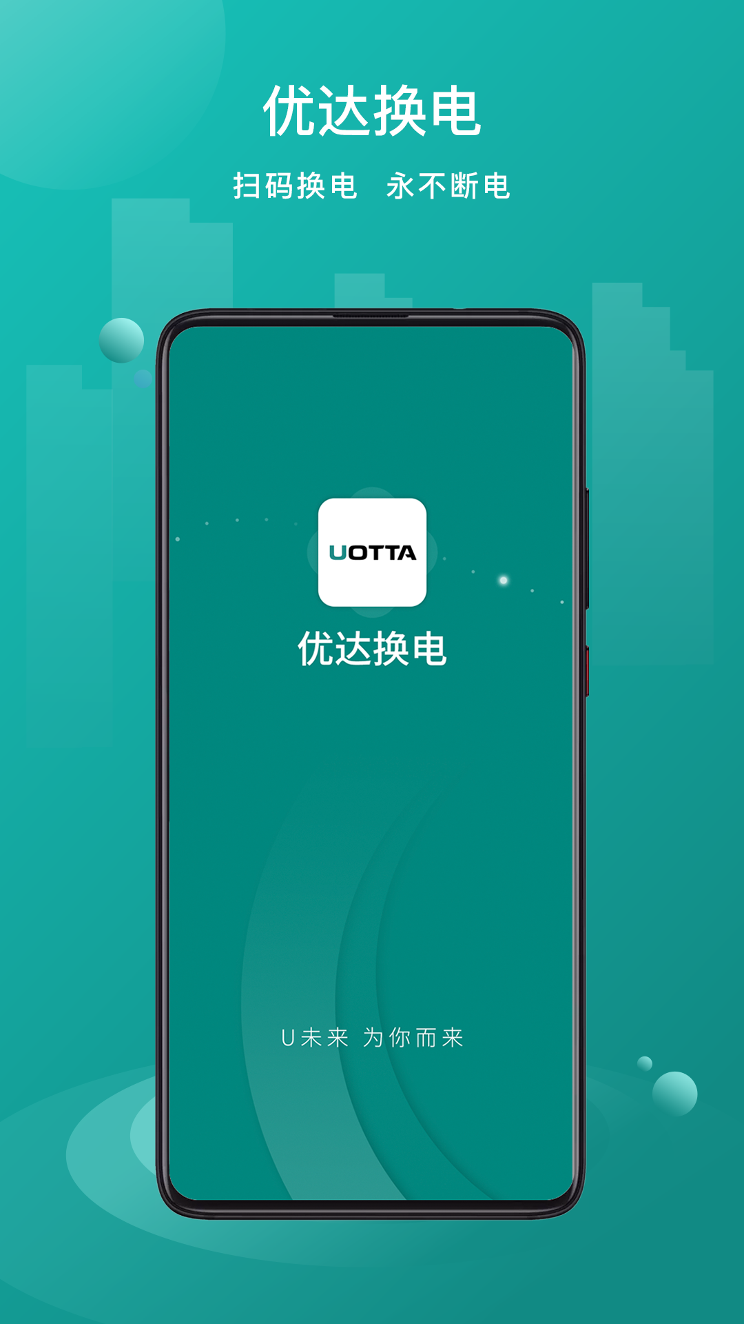精彩截图-优达换电2026官方新版