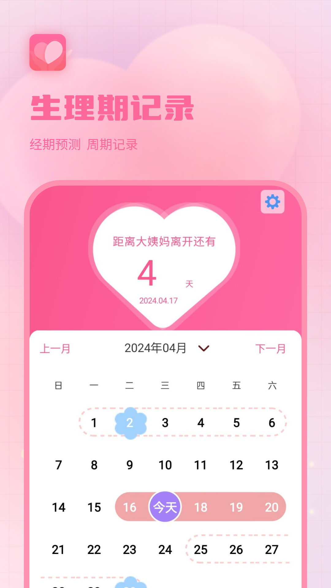 精彩截图-生理期记录2025官方新版