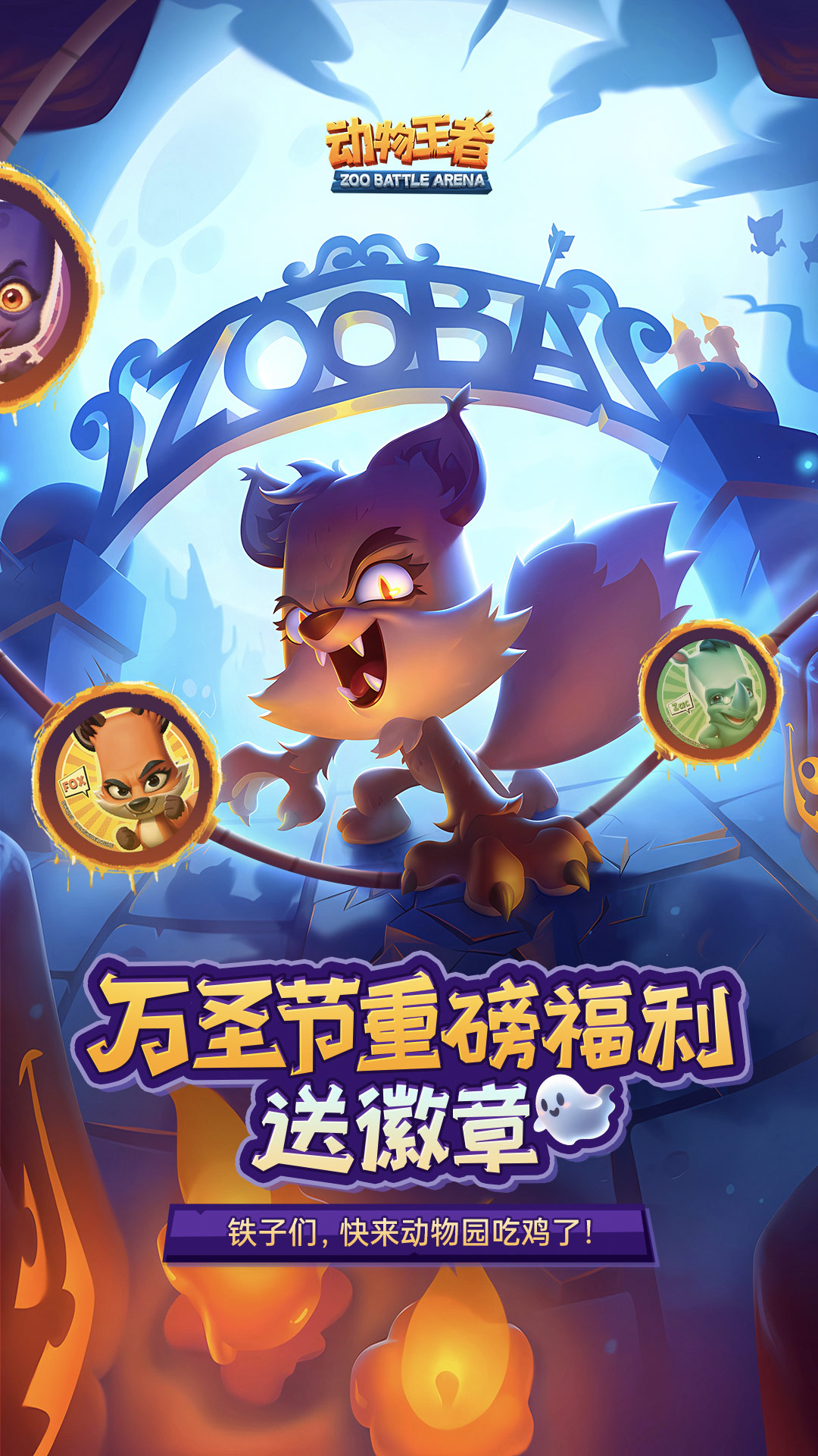 动物王者截图