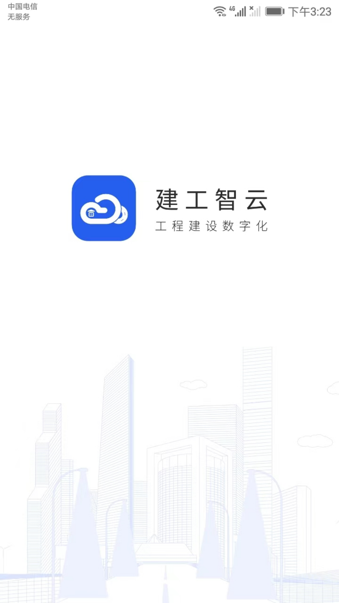 精彩截图-建工智云2026官方新版