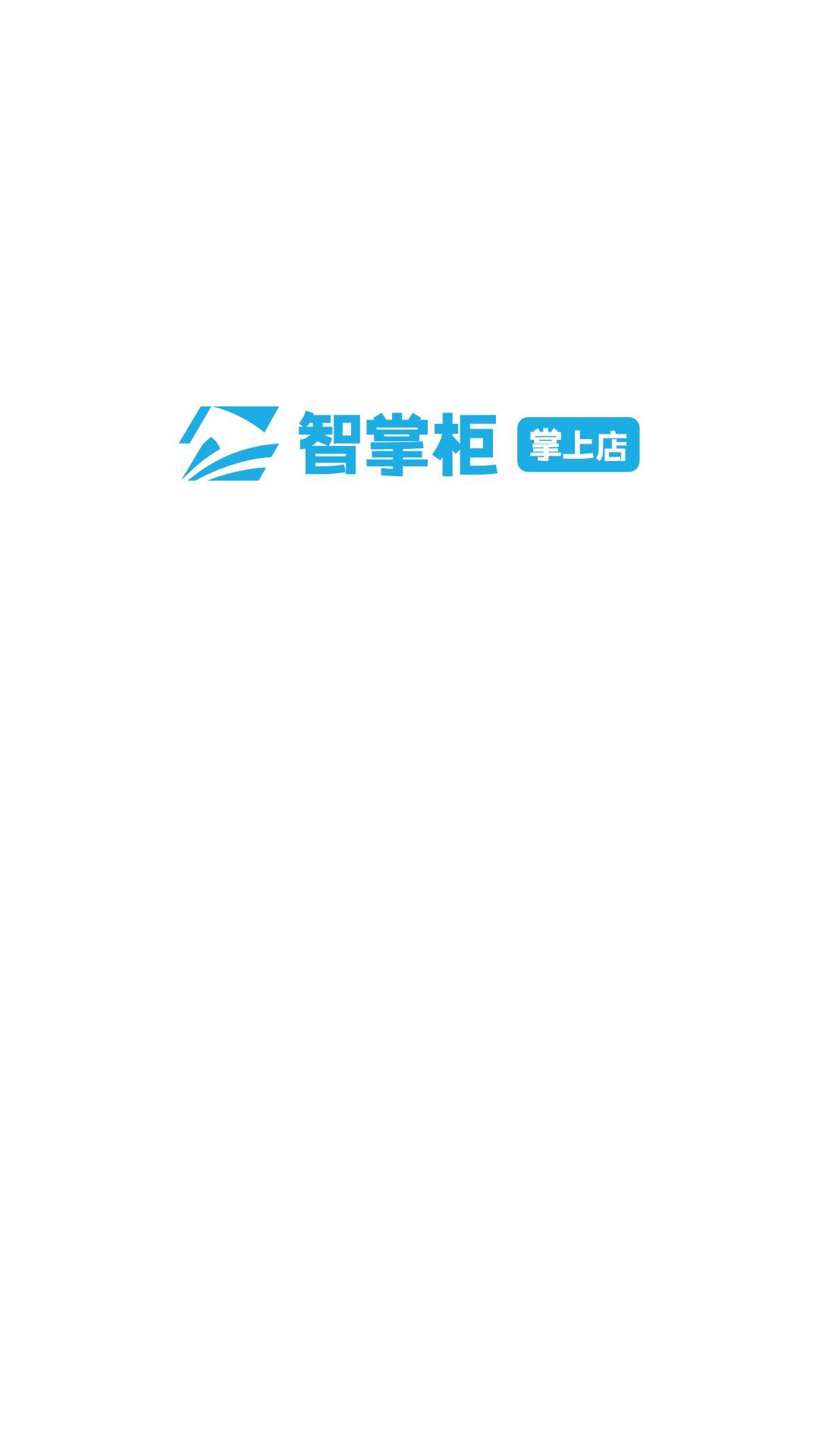 精彩截图-智掌柜掌上店2026官方新版