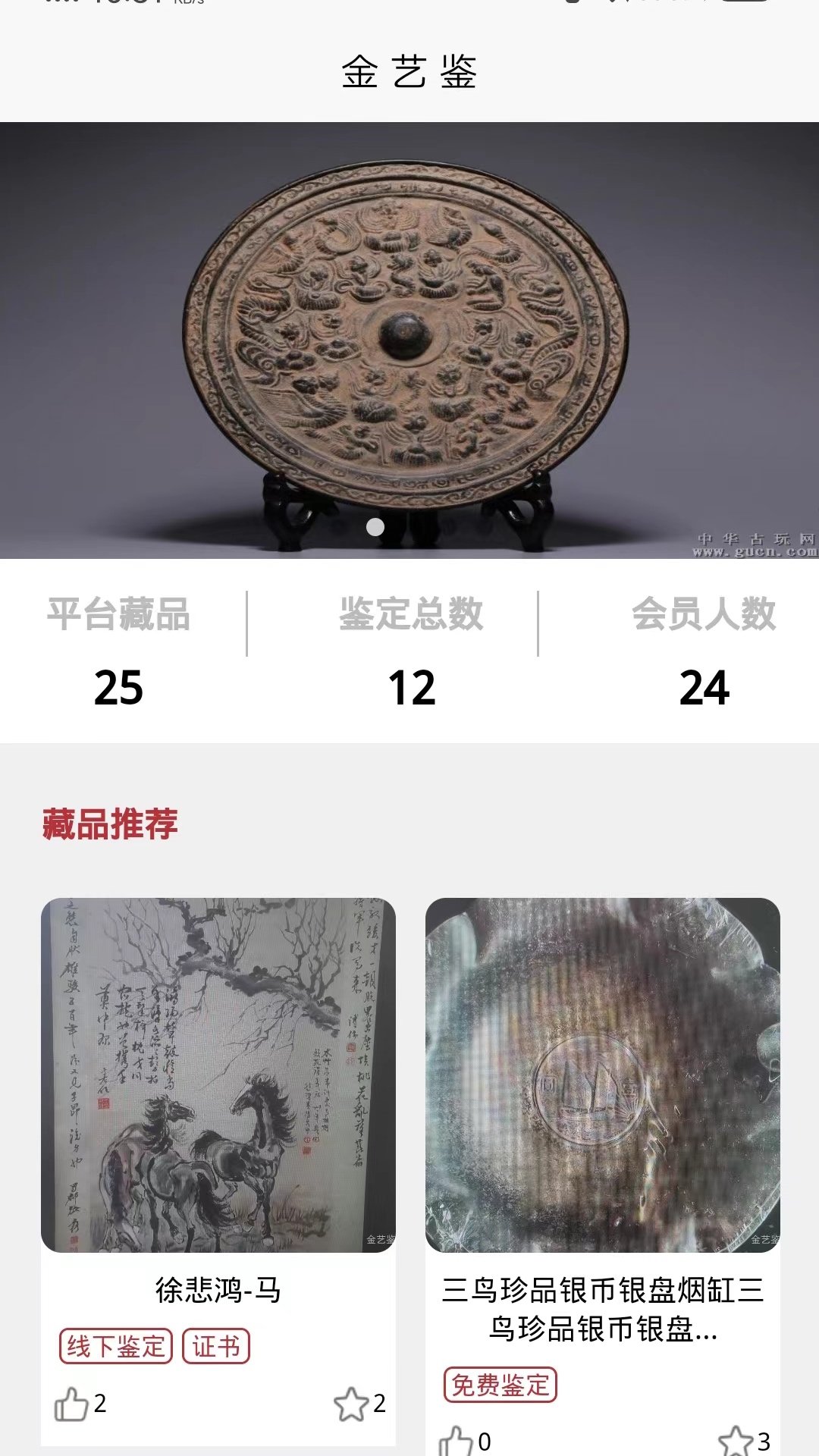 精彩截图-金艺鉴2025官方新版
