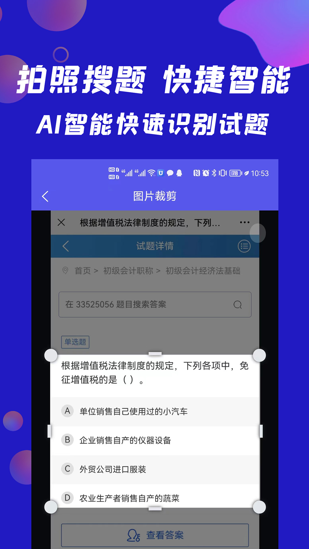 精彩截图-搜题快2025官方新版