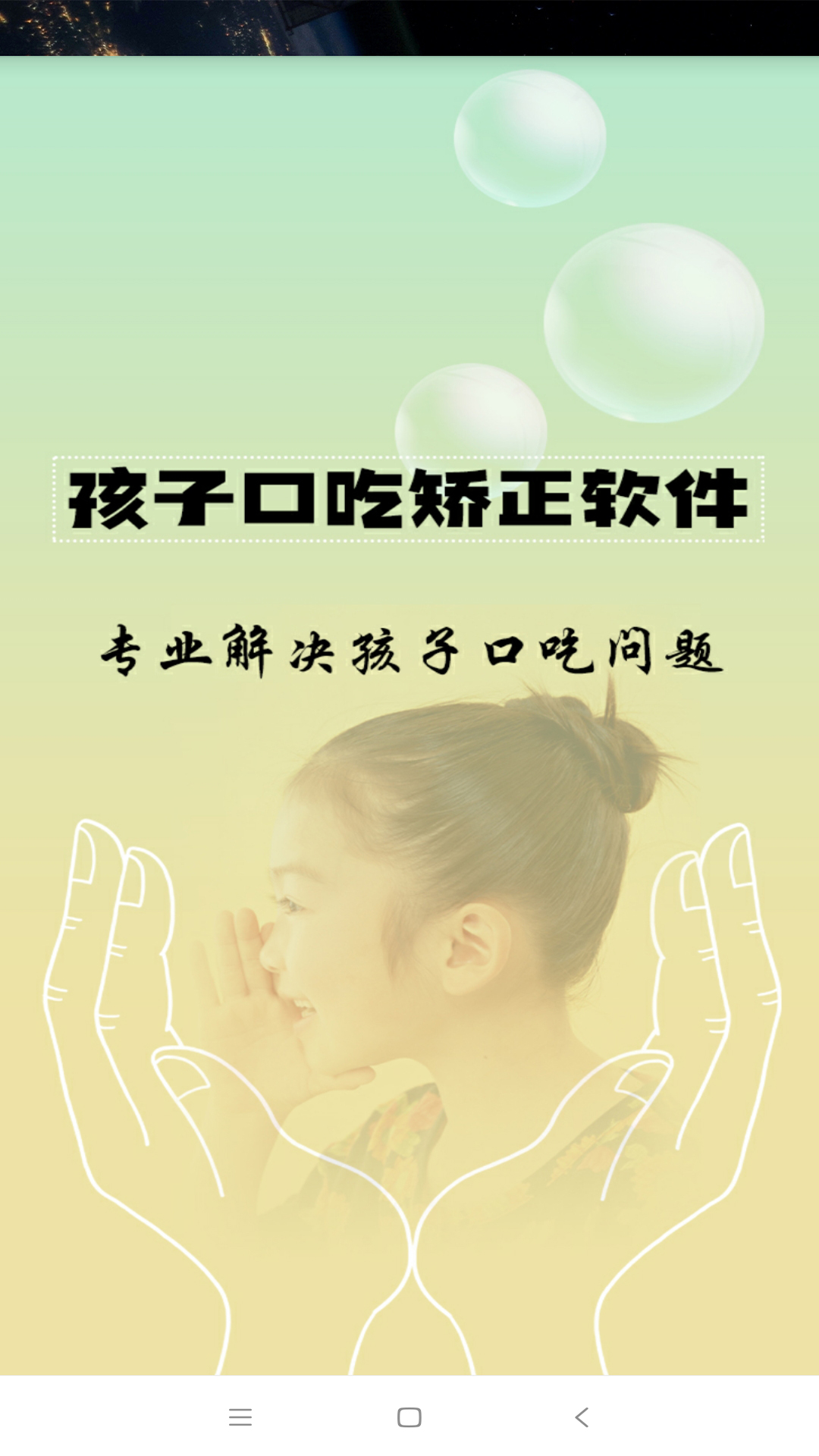 孩子口吃矫正安卓版高清截图