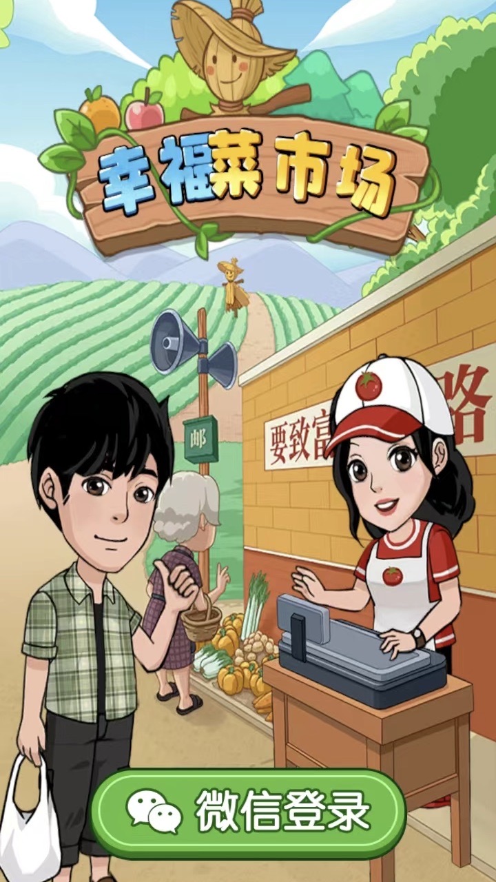 幸福菜市场安卓版高清截图