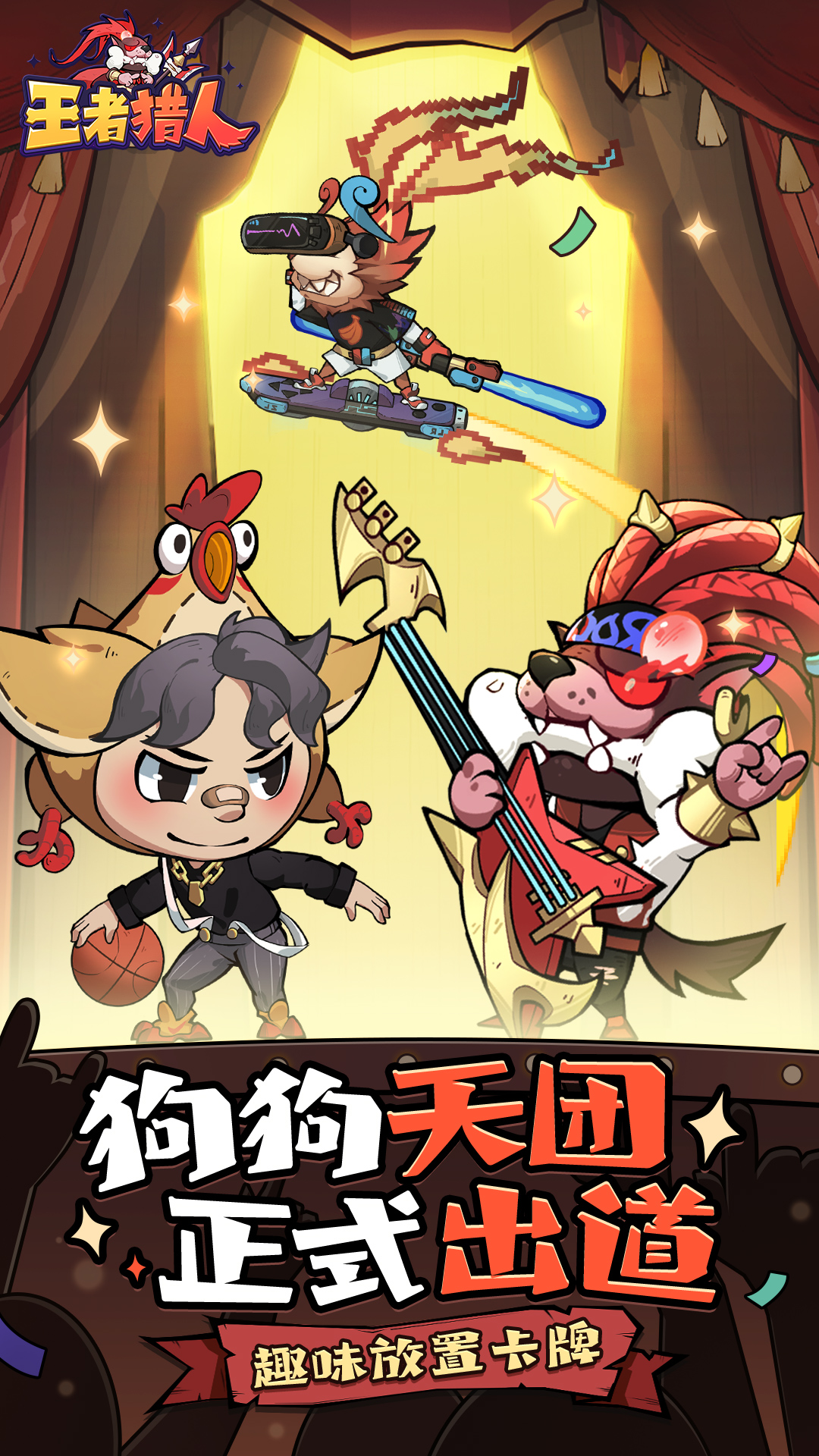 精彩截图-王者猎人2025官方新版