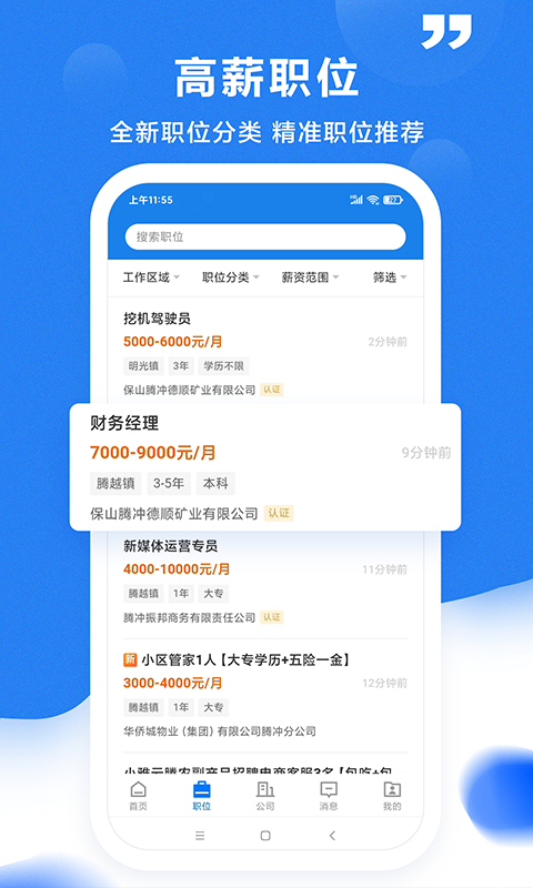 精彩截图-腾冲招聘网2026官方新版