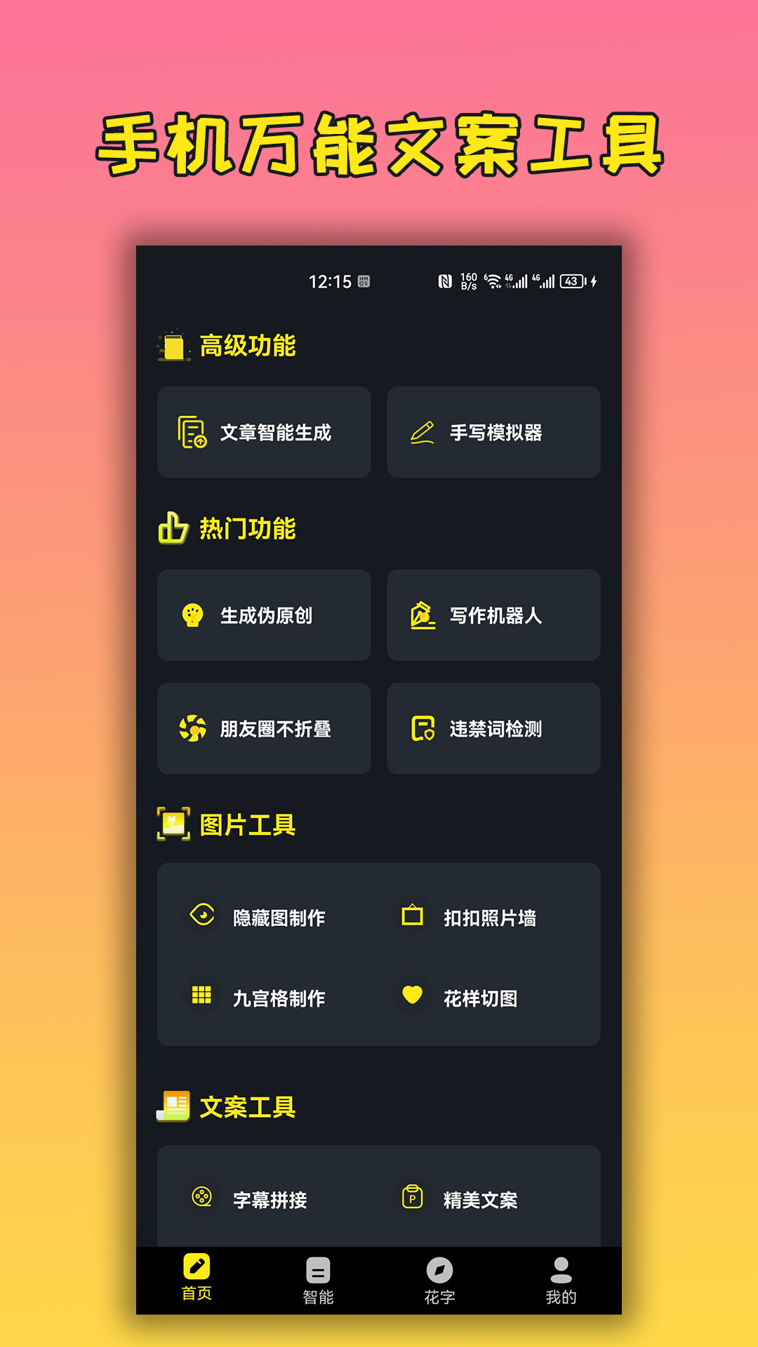 精彩截图-手机万能文案工具2025官方新版