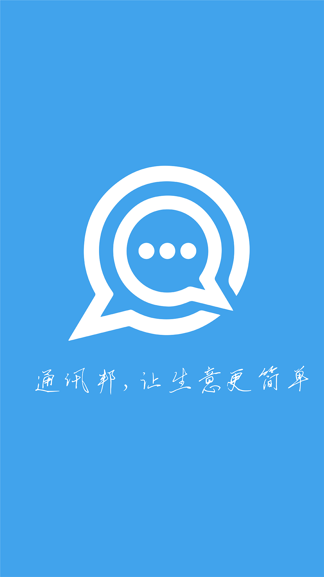 精彩截图-通讯邦2025官方新版
