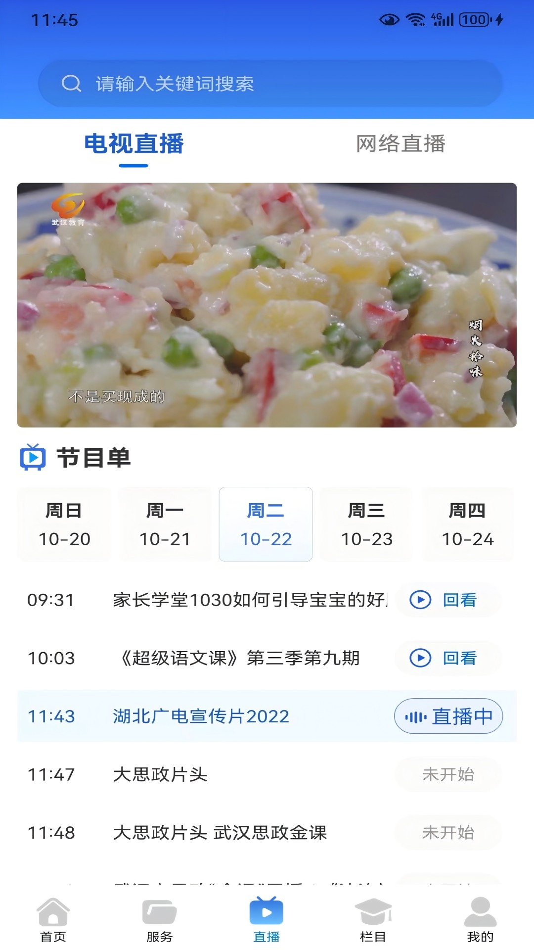 精彩截图-武汉教育电视台2026官方新版