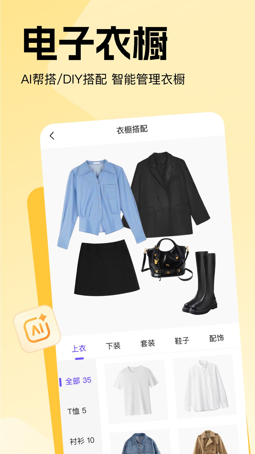 精彩截图-穿搭助手2026官方新版