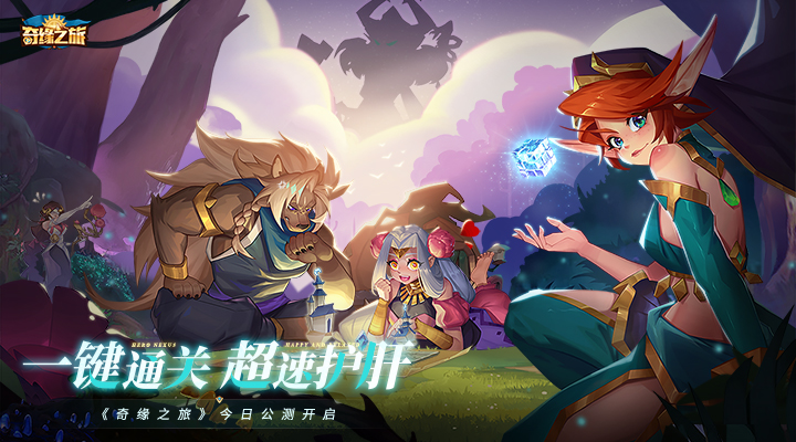奇缘之旅安卓版高清截图