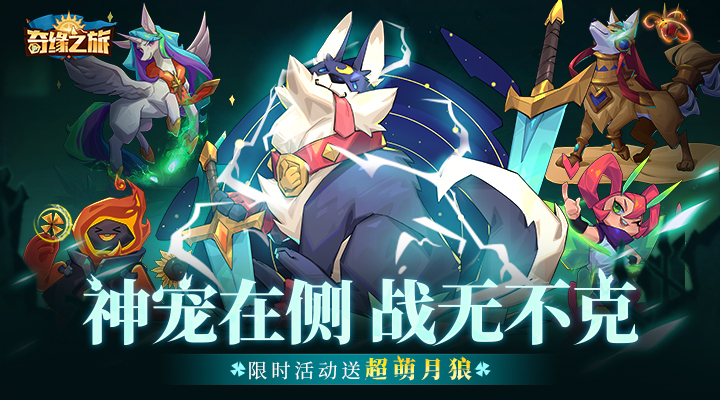 奇缘之旅安卓版高清截图