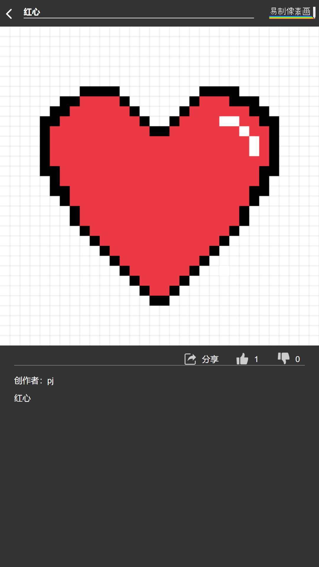 精彩截图-易制像素画2026官方新版