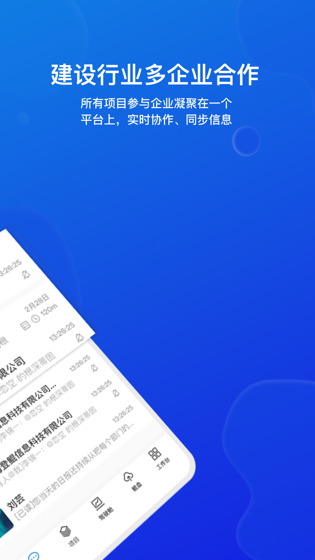 登鲲复杂工程协同管理软件安卓版高清截图