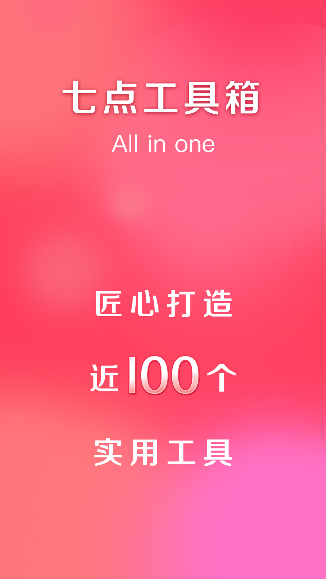 精彩截图-七点工具箱2026官方新版