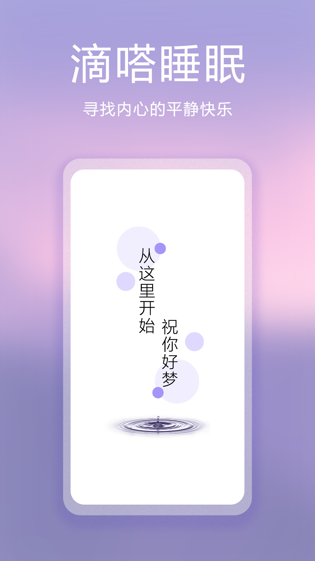 精彩截图-滴嗒睡眠2025官方新版
