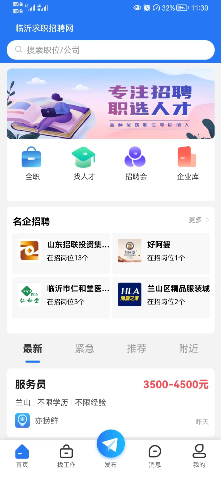 精彩截图-临沂求职招聘网2026官方新版