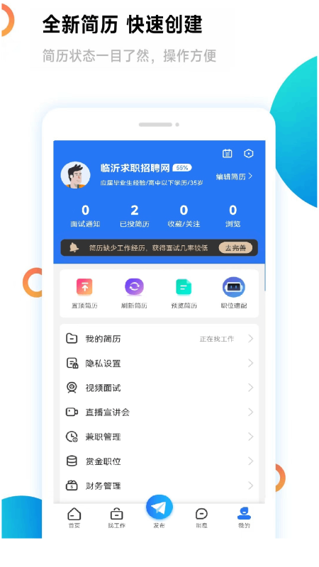 精彩截图-临沂求职招聘网2025官方新版