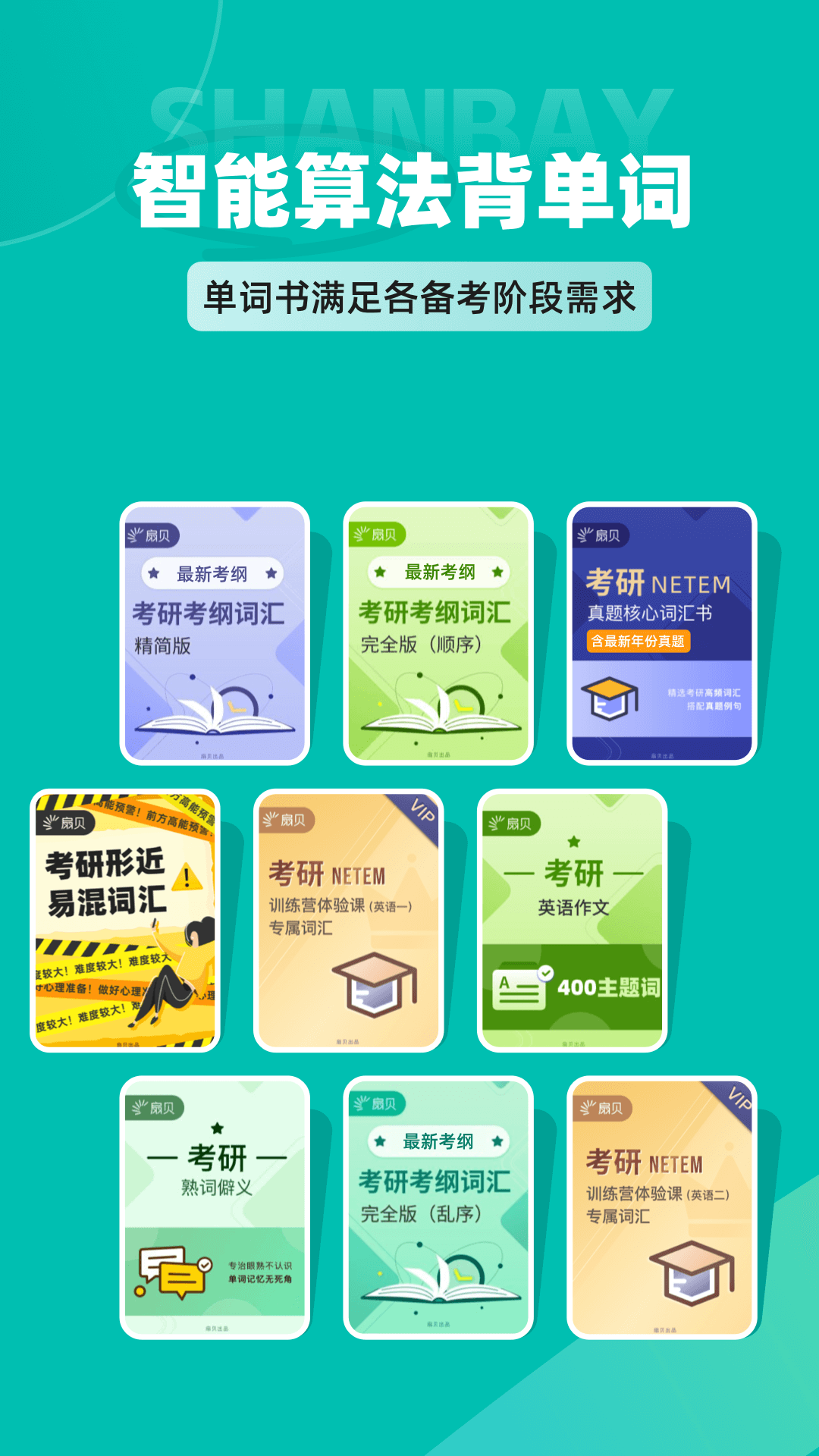 精彩截图-扇贝考研2025官方新版