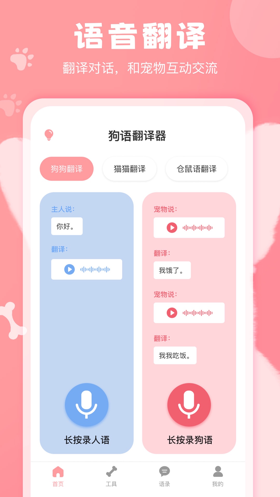 精彩截图-狗语翻译器2025官方新版