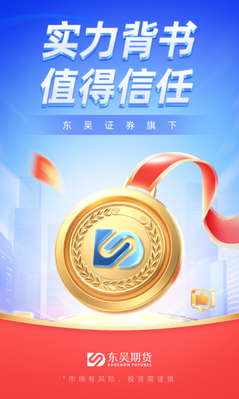 精彩截图-东吴期货通2026官方新版