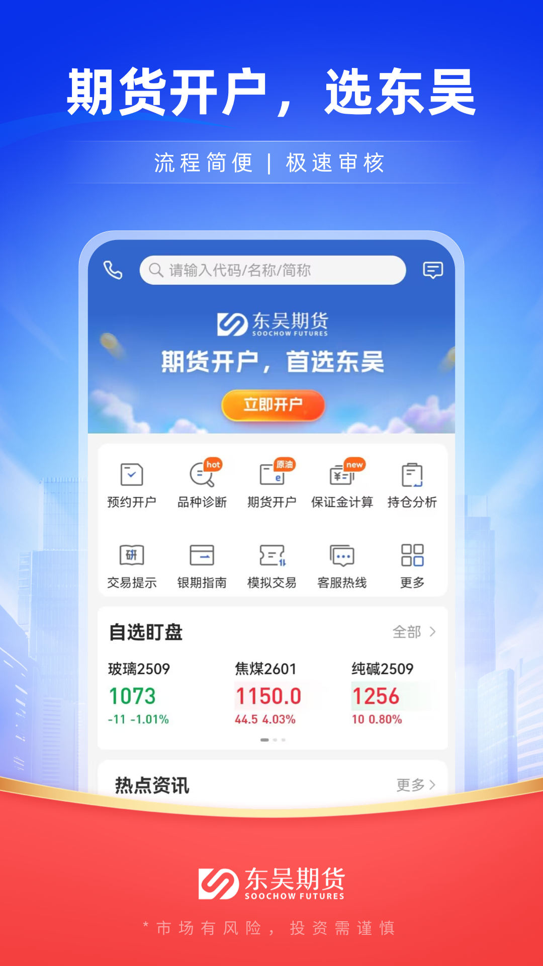 精彩截图-东吴期货通2026官方新版