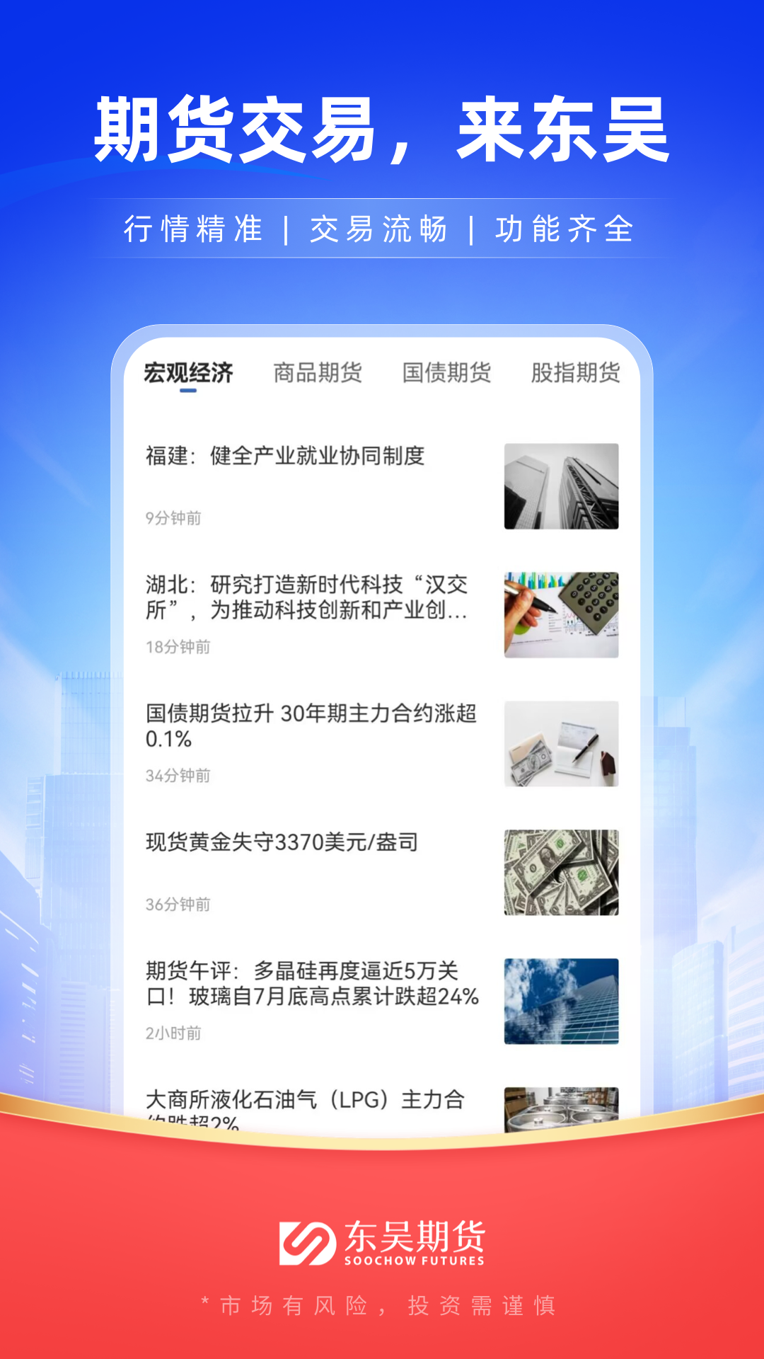 精彩截图-东吴期货通2026官方新版